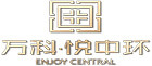萬科悅中環(huán)