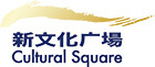 新文化廣場